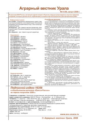 Аграрный вестник Урала 2008 №08 (50)