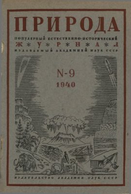 Природа 1940 №09