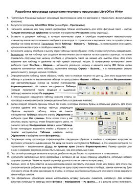 Разработка кроссворда средствами текстового процессора LibreOffice Writer