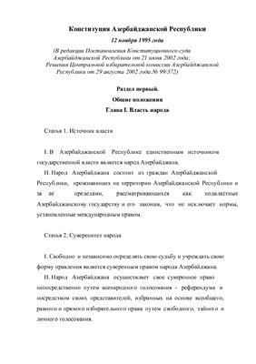 Конституция Азербайджанской Республики