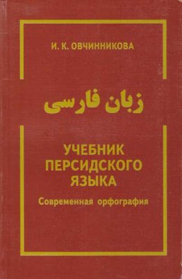 Овчинникова И.К. Учебник персидского языка. Часть I
