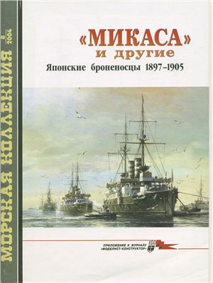 Морская коллекция 2004 №08. Микаса и другие японские броненосцы 1897-1905