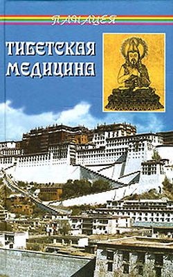 Бадмаев П.А. Тибетская медицина