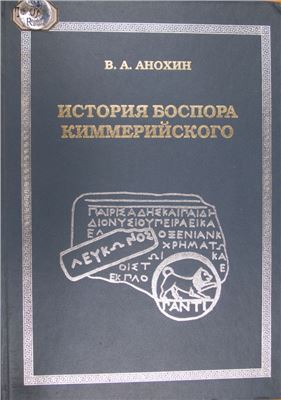 Анохин В.А. История Боспора Киммерийского