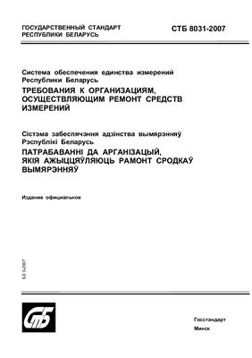 СТБ 8031-2007 Система обеспечения единства измерений Республики Беларусь. Требования к организациям, осуществляющим ремонт средств измерений