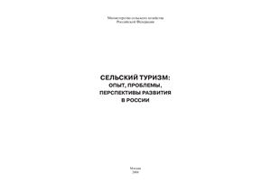 Савенко В.Г. (общ. ред.) и др. Сельский туризм: опыт, проблемы, перспективы развития в России