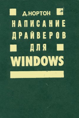 Нортон Д. Написание драйверов для Windows