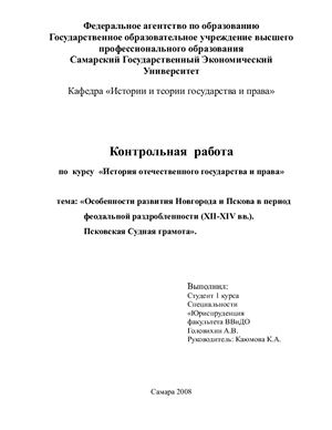 Контрольная работа по теме Сравнительная характеристика Псковской и Новгородской судных грамот