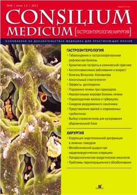 Consilium Medicum 2011 №08 (гастроэнтерология/ хирургия)