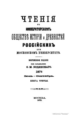 Чтения в Обществе истории и древностей российских 1875 №03
