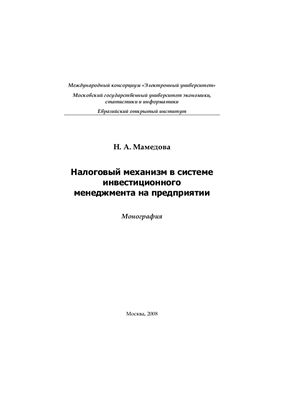 Мамедова Н.А. Налоговый механизм в системе инвестиционного менеджмента на предприятии