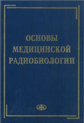 Ушаков И.Б. (ред.) Основы медицинской радиобиологии