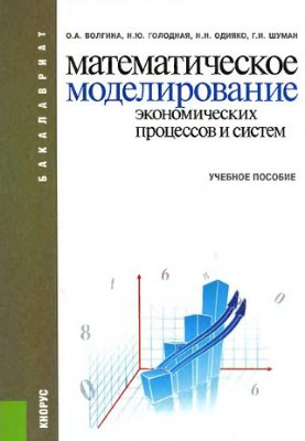 Волгина О. и др. Математическое моделирование экономических процессов и систем