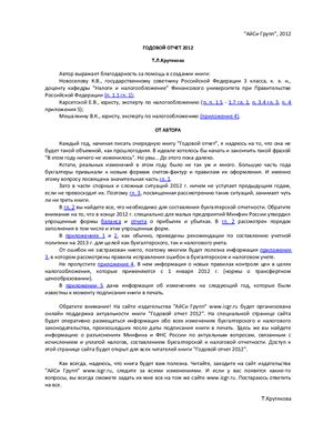 Крутякова Т.Л. Годовой отчёт 2012