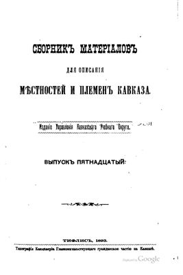 Сборник материалов для описания местностей и племен Кавказа 1893 №15