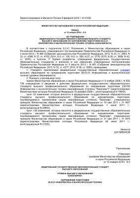 ФГОС ВО 09.03.01 Информатика и вычислительная техника (уровень бакалавриата)