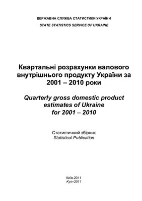 Квартальні розрахунки валового внутрішнього продукту України за 2001 - 2010 роки. Державна служба статистики