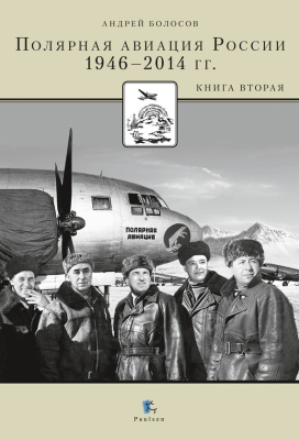 Болосов А.Н. Полярная авиация России. 1946-2014 гг. Книга вторая