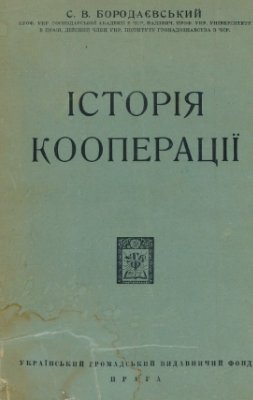 Бородаєвський С.В. Історія кооперації