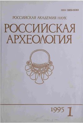 Российская археология 1995 №01