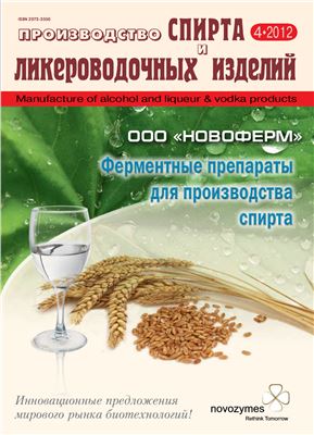 Производство спирта и ликероводочных изделий 2012 №04