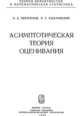 Ибрагимов И.А., Хасьминский Р.З. Асимптотическая теория оценивания