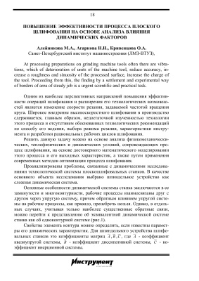 Алейникова, М.А. Повышение эффективности процесса плоского шлифования на основе анализа влияния динамических факторов