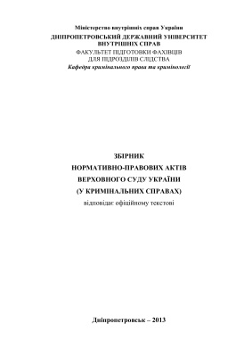 Шаблистий В.В. (ред.) Збірник нормативно-правових актів Верховного Суду України (у кримінальних справах)