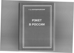 Белоцерковский С.Д. Рэкет в России