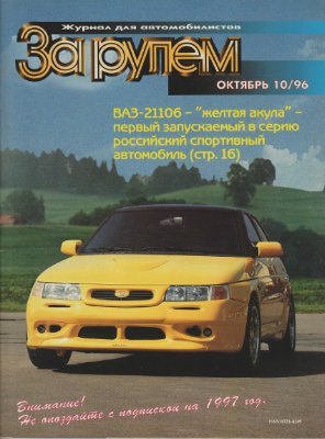 За рулем 1996 №10 (784)