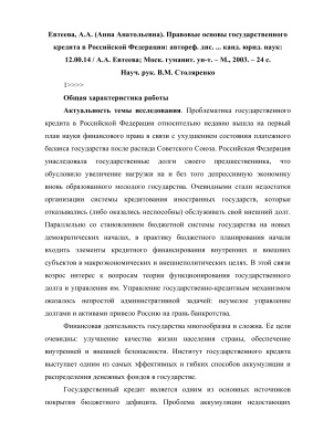 Евтеева А.А. Правовые основы государственного кредита в Российской Федерации