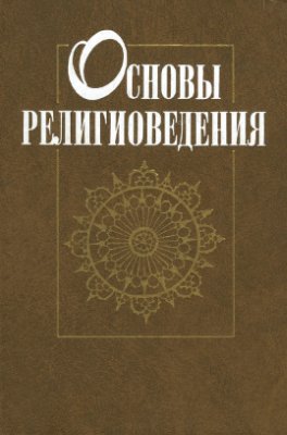 Яблоков И.Н. Основы религиоведения