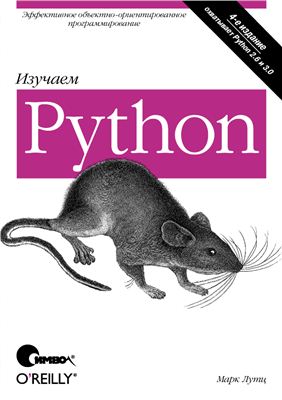 Лутц М. Изучаем Python