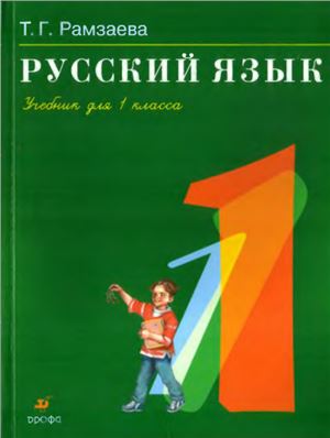Рамзаева Т.Г. Русский язык. 1 класс