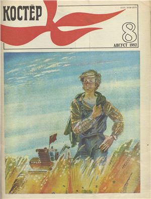 Костер 1982 №08