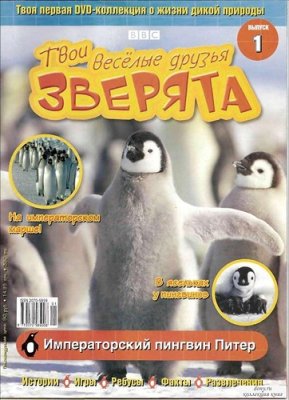 Твои веселые друзья, зверята 2010 №01. Императорский пингвин Питер. Видеоприложение