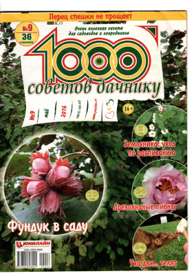 1000 советов дачнику 2016 №09