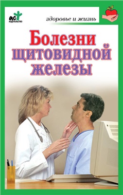 Милюкова Ирина. Болезни щитовидной железы. Лечение без ошибок