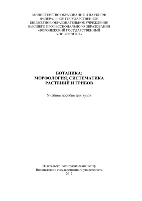 Агафонов В.А., Афанасьев А.А. и др. Ботаника: морфология, систематика растений и грибов