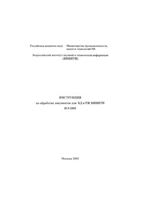 Инструкция по обработке документов для БД и РЖ ВИНИТИ. И 9-2003