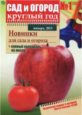 Сад и огород круглый год 2013 №01