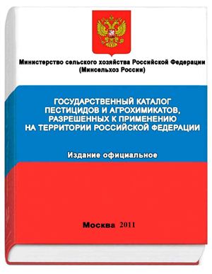 Государственный каталог пестицидов и агрохимикатов, разрешённых к применению на территории Российской Федерации на 2011 год