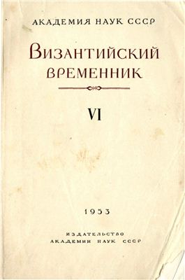 Византийский временник 1953 №06