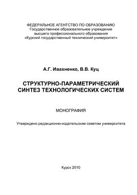 Ивахненко А.Г., Куц В.В. Структурно-параметрический синтез технологических систем