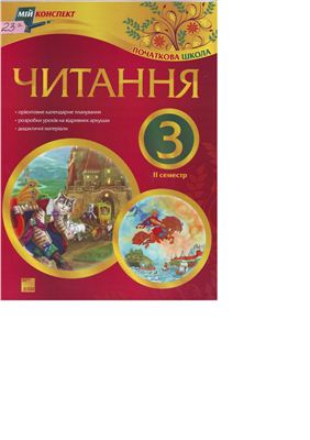 Бардакова Ю.Э. Читання 3 клас. II Семестр. Мій конспект