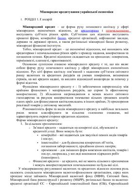 Реферат - Міжнародне кредитування української економіки