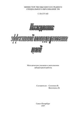 Сеппенен В., Виниченко В. (сост.) Исследование эффективной площади рассеяния целей