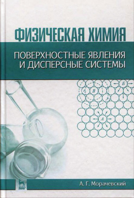 Морачевский А.Г. Физическая химия. Поверхностные явления и дисперсные системы