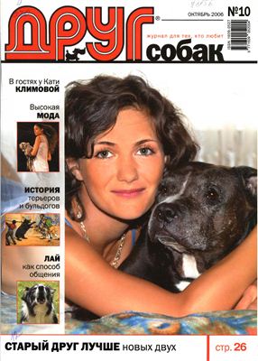 Друг. Журнал для любителей собак 2006 №10