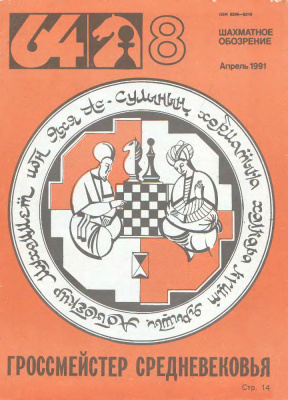 64 - Шахматное обозрение 1991 №08